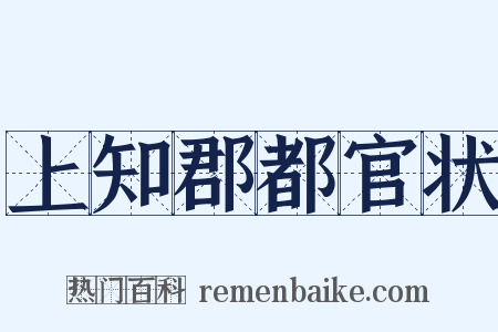 上知郡都官状是什么意思的图片